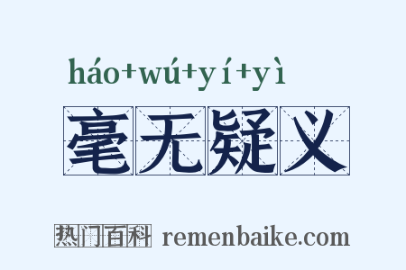 毫无疑义是什么意思的图片